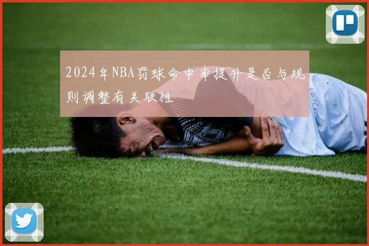 2024年NBA罚球命中率提升是否与规则调整有关联性