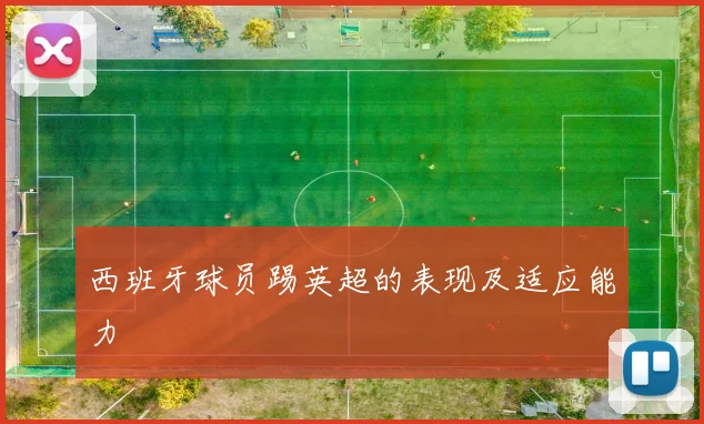 西班牙球员踢英超的表现及适应能力