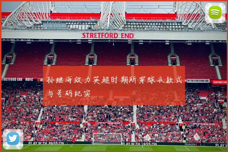 孙继海效力英超时期所穿球衣款式与号码纪实