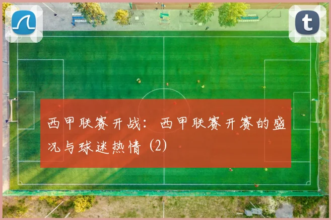 西甲联赛开战:西甲联赛开赛的盛况与球迷热情 (2)