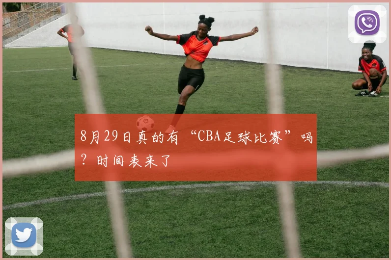 8月29日真的有“CBA足球比赛”吗?时间表来了