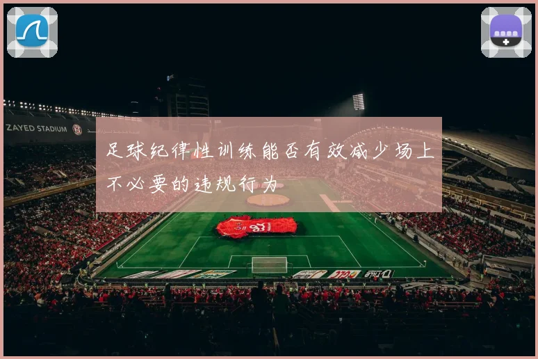 足球纪律性训练能否有效减少场上不必要的违规行为