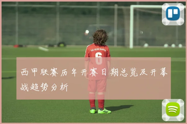 西甲联赛历年开赛日期总览及开幕战趋势分析