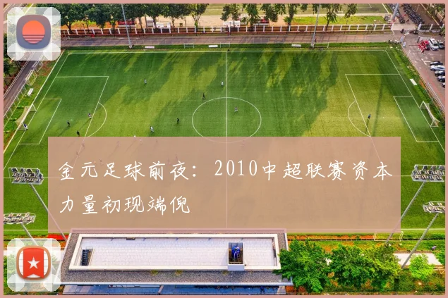 金元足球前夜:2010中超联赛资本力量初现端倪