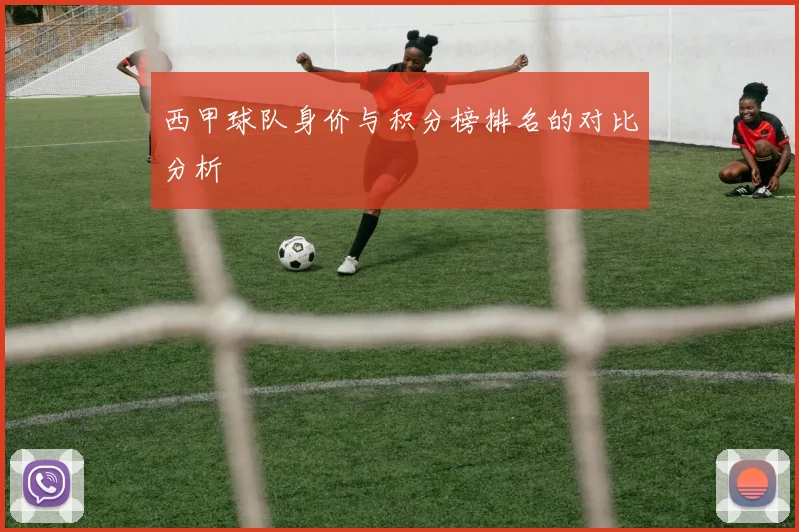 西甲球队身价与积分榜排名的对比分析
