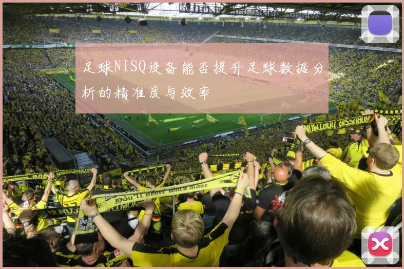 足球NISQ设备能否提升足球数据分析的精准度与效率