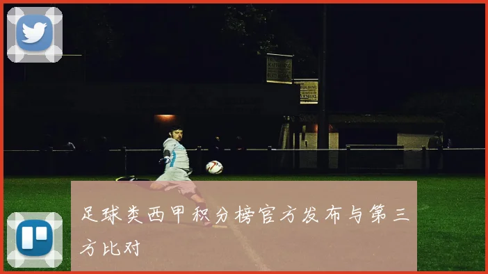 足球类西甲积分榜官方发布与第三方比对