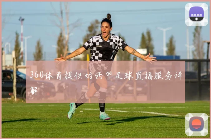 360体育提供的西甲足球直播服务详解