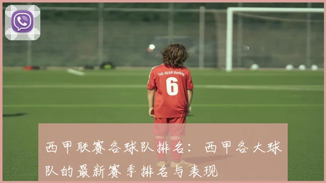 西甲联赛各球队排名:西甲各大球队的最新赛季排名与表现