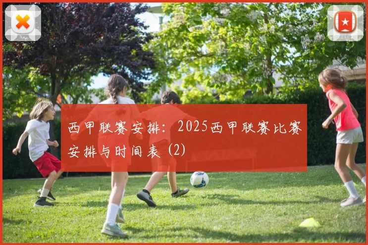 西甲联赛安排:2025西甲联赛比赛安排与时间表 (2)